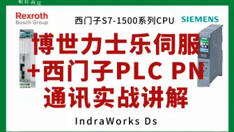 博世力士乐IndraWorks Ds伺服+西门子PLC PN通讯控制实战讲解