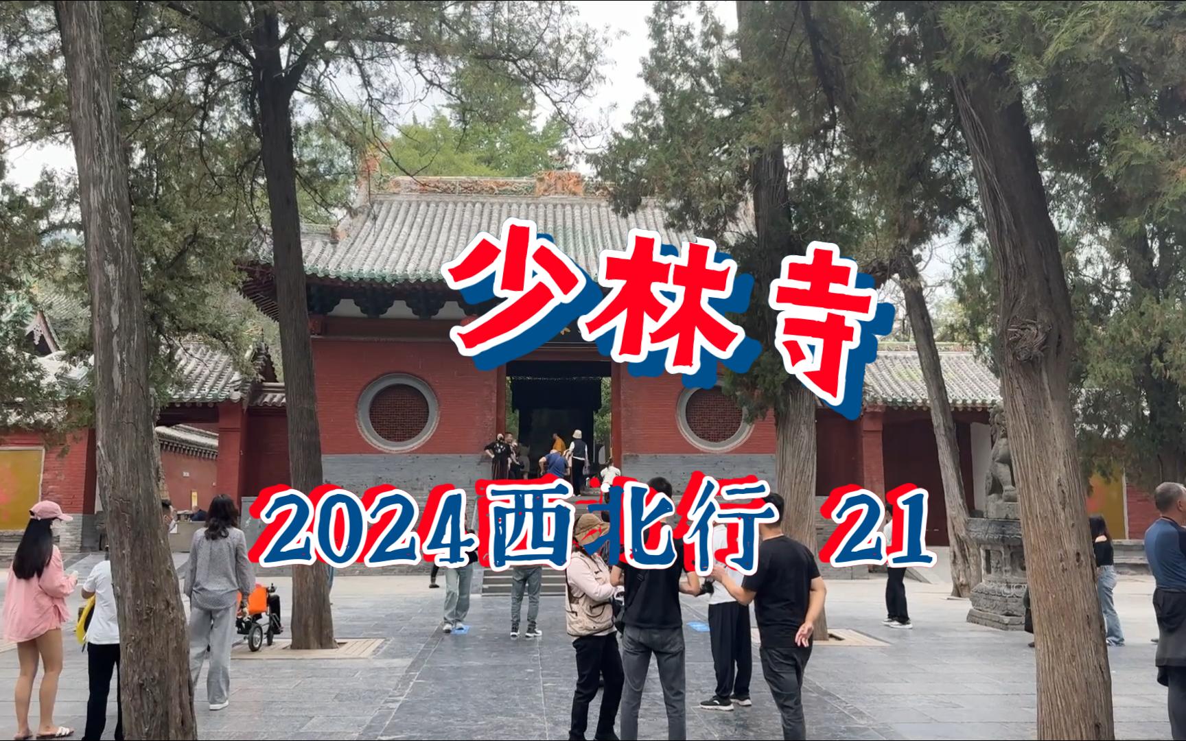 2024西北行21少林寺哔哩哔哩bilibili