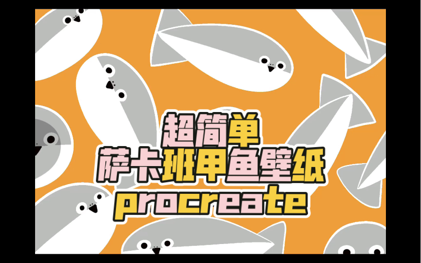 【procreate绘画过程】超简单!萨卡班甲鱼壁纸 快艾特你的朋友给你画哔哩哔哩bilibili