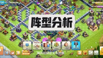 为什么这个十三本阵型很好？我给你分析一下！#部落冲突#13本阵型