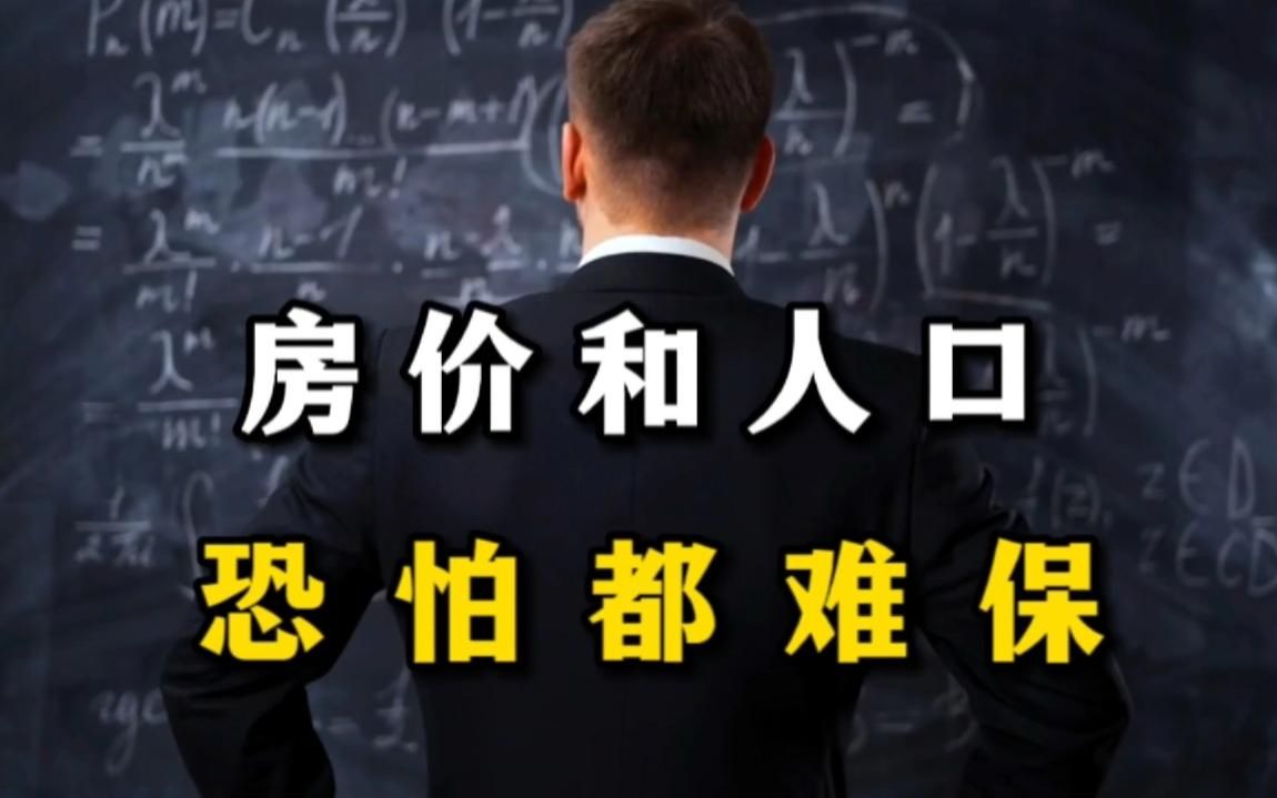 保房價,還是保人口?國家已經釋放出信號