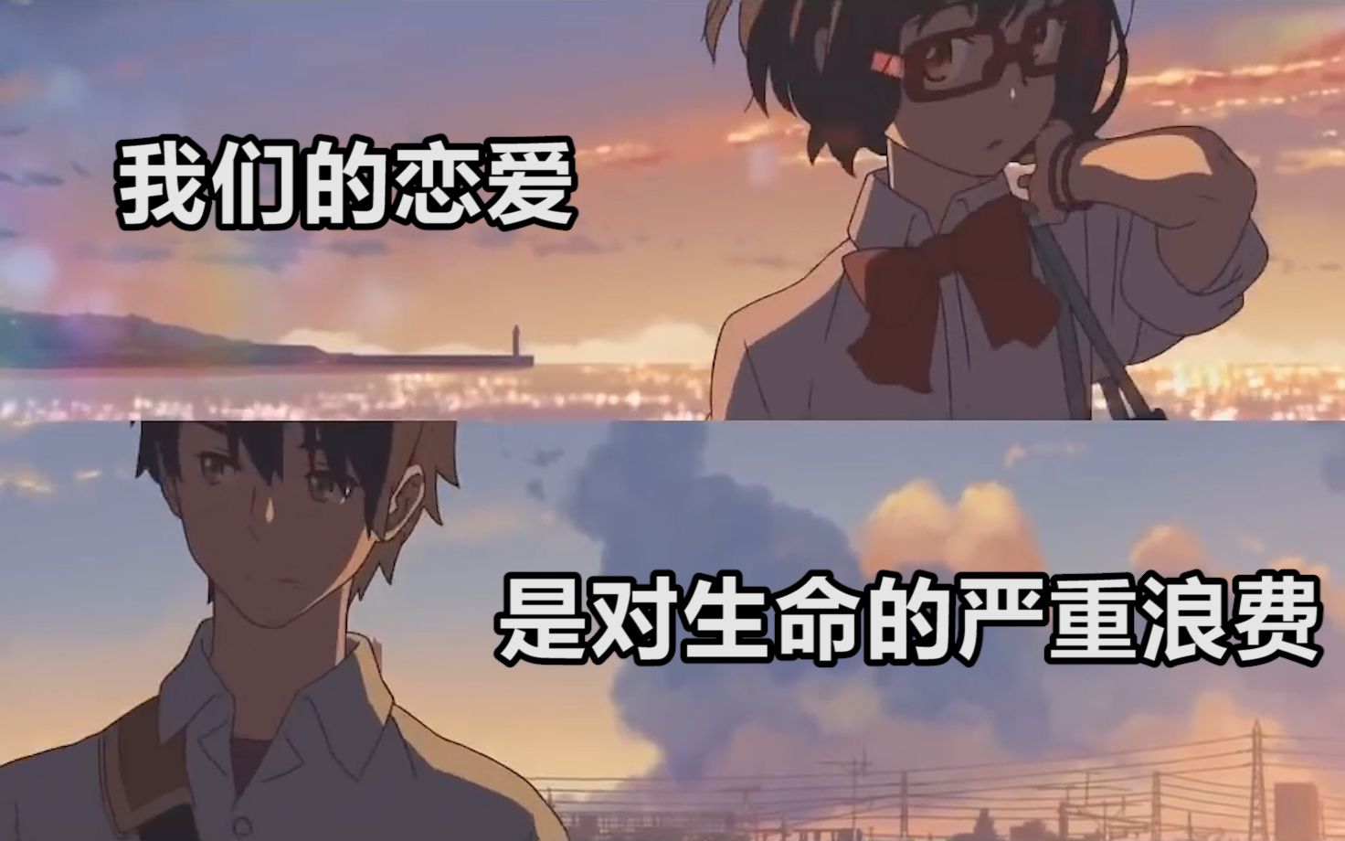 [图]【AMV】我们的恋爱是对生命的严重浪费