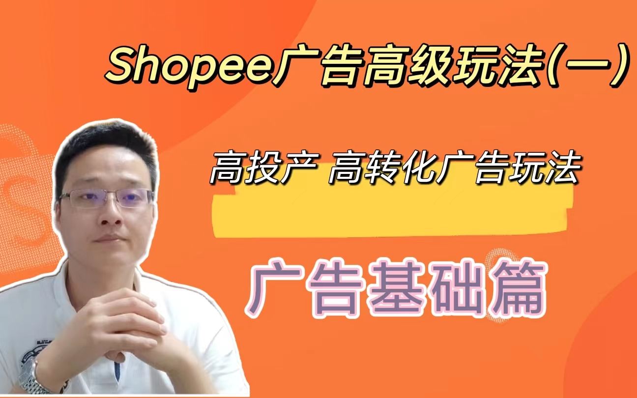 Shopee新手,也能做出来高投产比的广告高阶玩法(一)广告基础篇哔哩哔哩bilibili