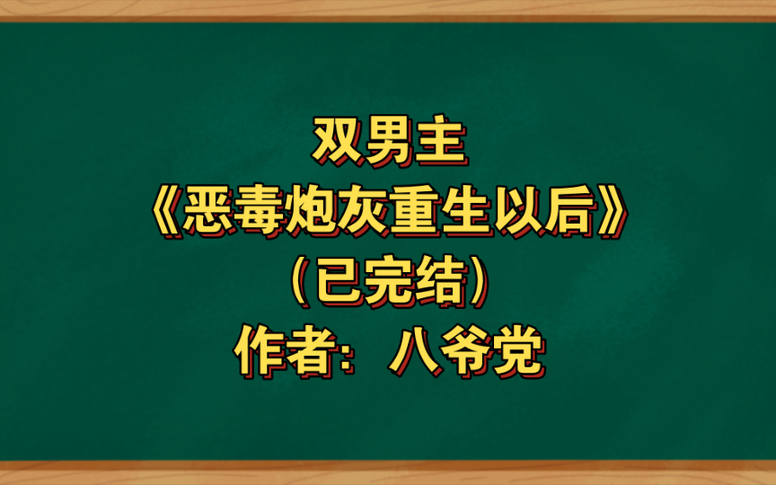 [图]双男主《恶毒炮灰重生以后》已完结 作者：八爷党，成熟稳重攻×聪明果敢受，主受 豪门世家 阴差阳错 娱乐圈 重生 轻松 炮灰【推文】晋江