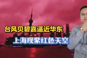 Download Video: 台风贝碧嘉逼近华东沿海，上海现紫红色天空，网友:确定不是加了滤镜？