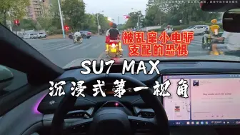 Télécharger la video: 小米SU7 MAX沉浸式第一视角~被乱窜小电驴支配的恐惧