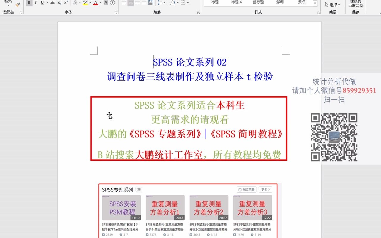 SPSS医学数据分析调查问卷三线表制作及独立样本t检验哔哩哔哩bilibili