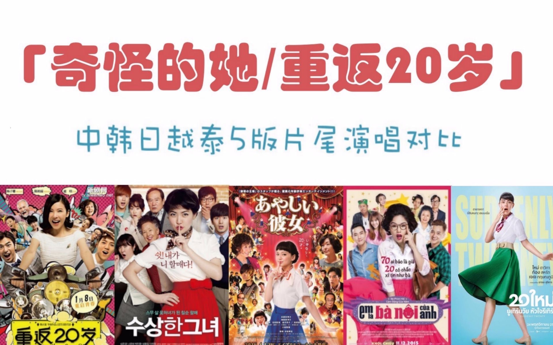 「奇怪的她/重返20岁」中韩日越泰五版演唱会对比