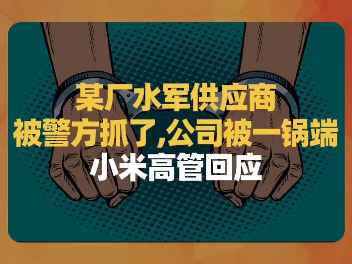 某厂水军供应商被警方抓了,公司被一锅端,小米高管回应哔哩哔哩bilibili