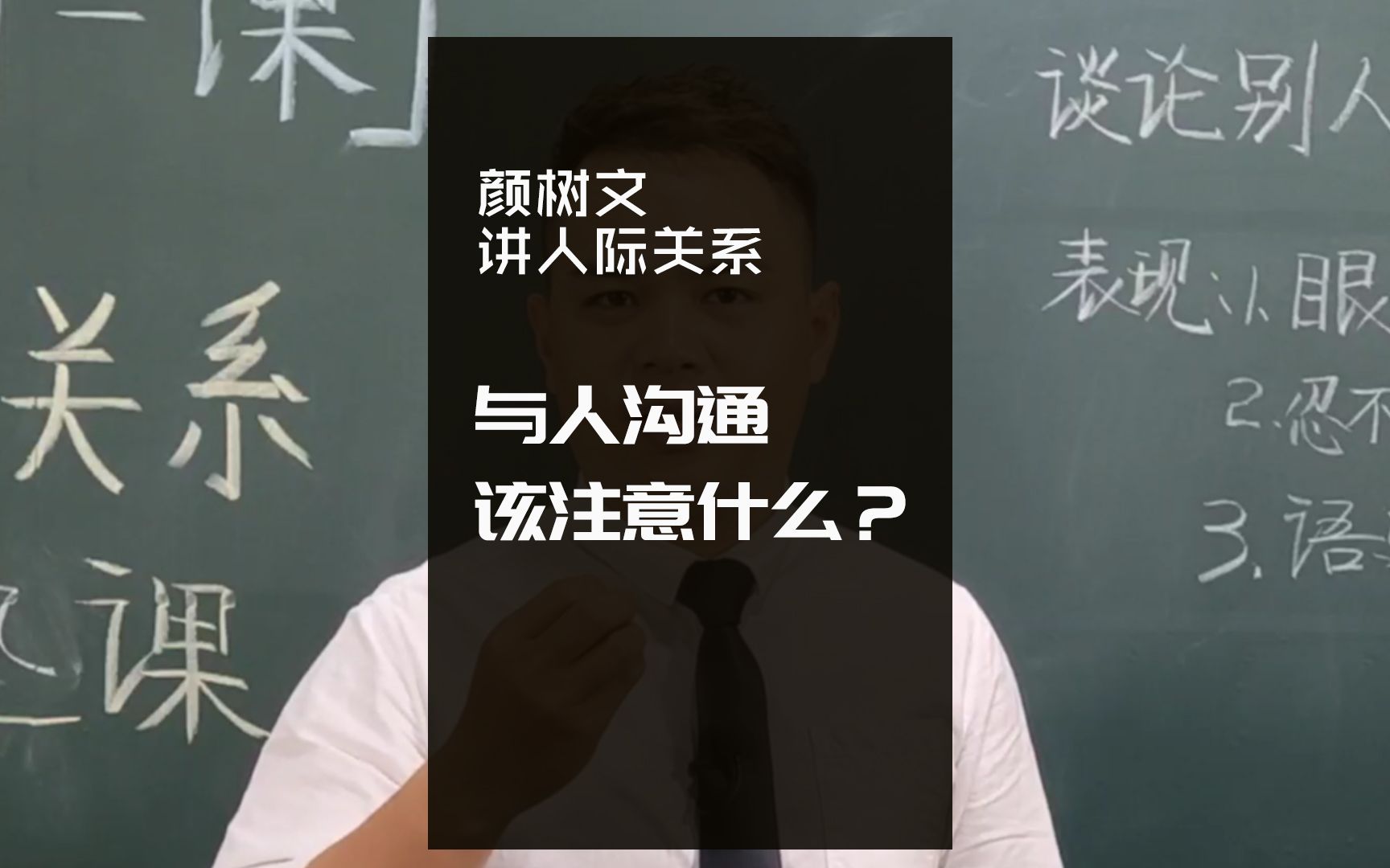 颜树文讲人际关系,与人沟通都有哪些注意事项?哔哩哔哩bilibili