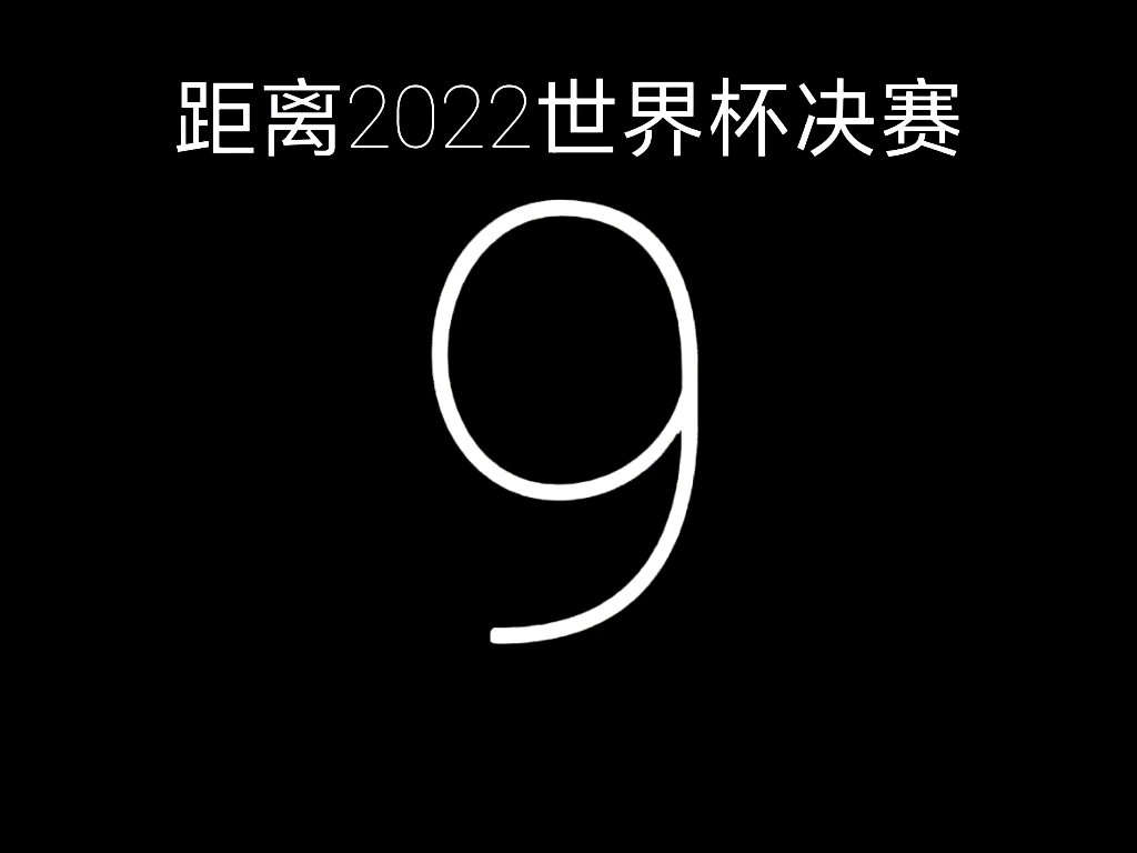 [图]2022世界杯决赛倒计时