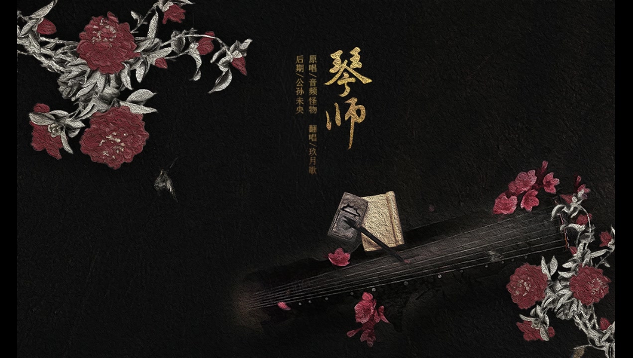 【玖月歌】琴师