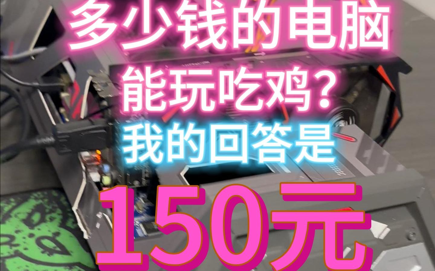 能玩吃鸡的电脑需要多少钱?我的回答是150元!!哔哩哔哩bilibili