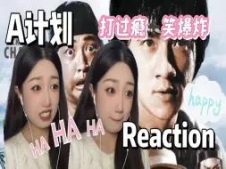 Download Video: 【第一次看A计划】 为啥喜欢成龙大哥？打过瘾＋笑爆炸！！！reaction