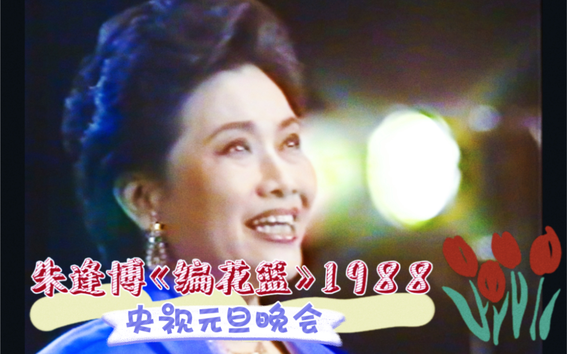 朱逢博《编花篮》(1988年央视元旦晚会)哔哩哔哩bilibili