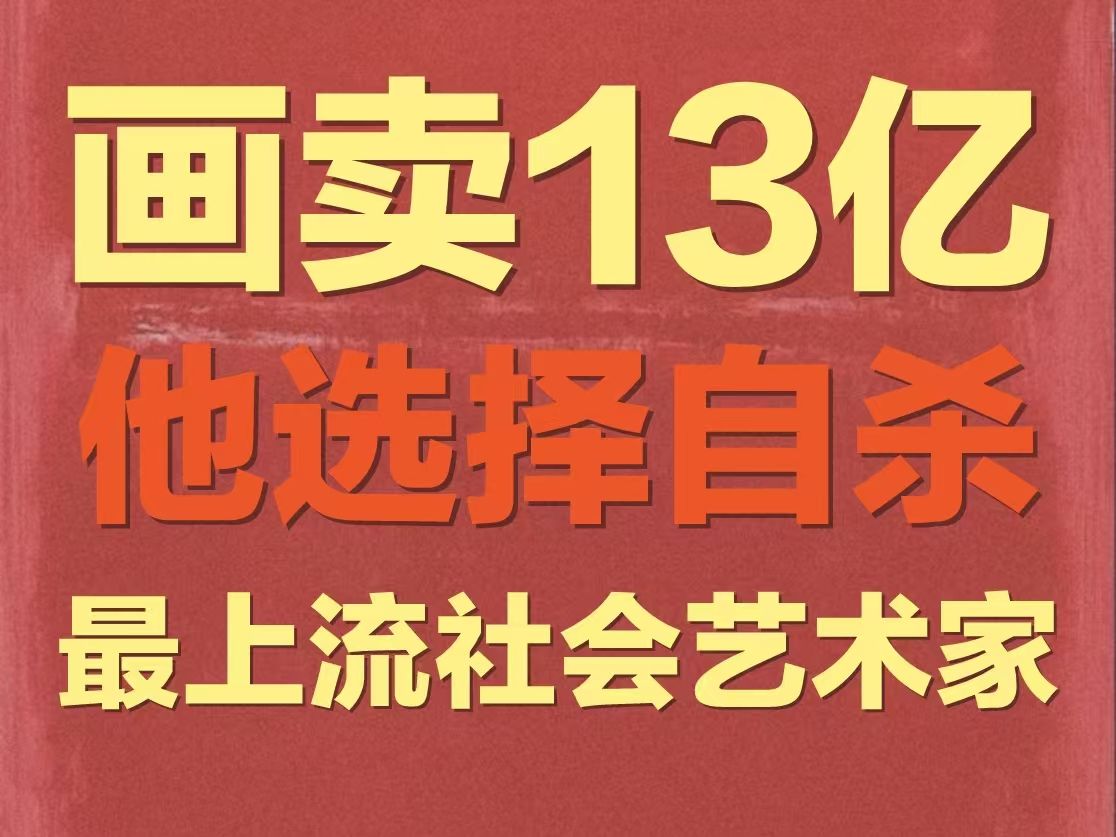 他的画能卖到13亿,是艺术史最贵的画家之一|拥有他的画等于入场上流社会,他却因原子弹作画最后抑郁而亡,被大众称为“颜料刷墙”艺术家哔哩哔哩...