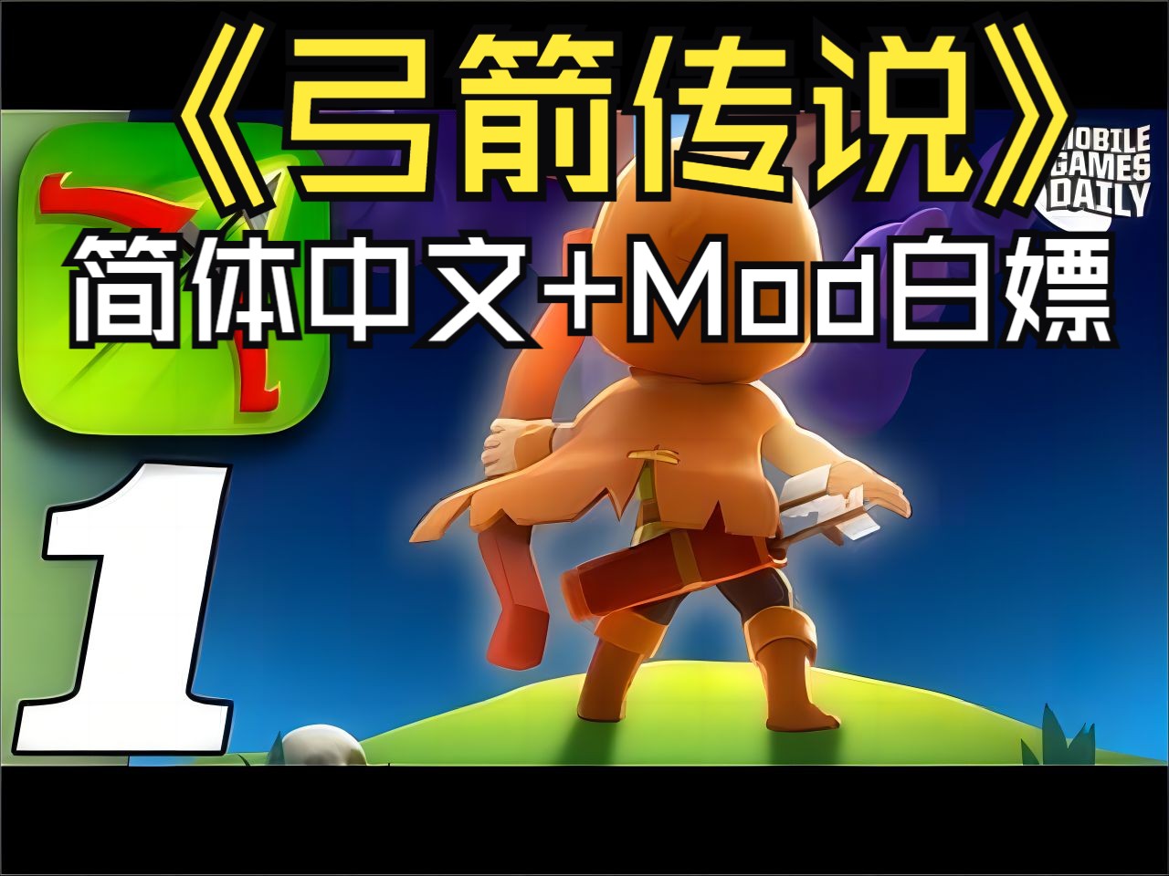 《弓箭传说》白嫖啦!支持简体中文,带mod支持提高伤害和生命值!