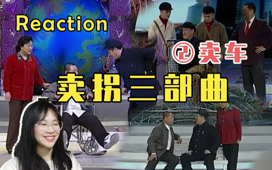 [图]【Reaction】“双脚离地了，病毒就关闭了”| 春晚经典小品卖拐三部曲之2卖车