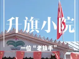 Download Video: 敬礼！这位80岁的老旗手十几年如一日