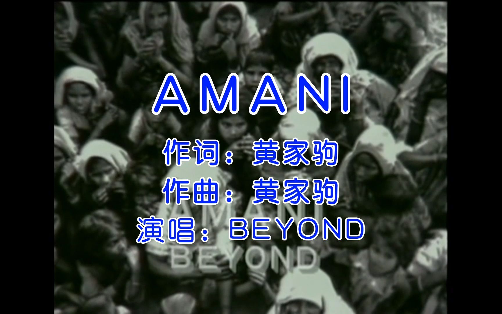 [图]AMANI MV-黄家驹BEYOND乐队