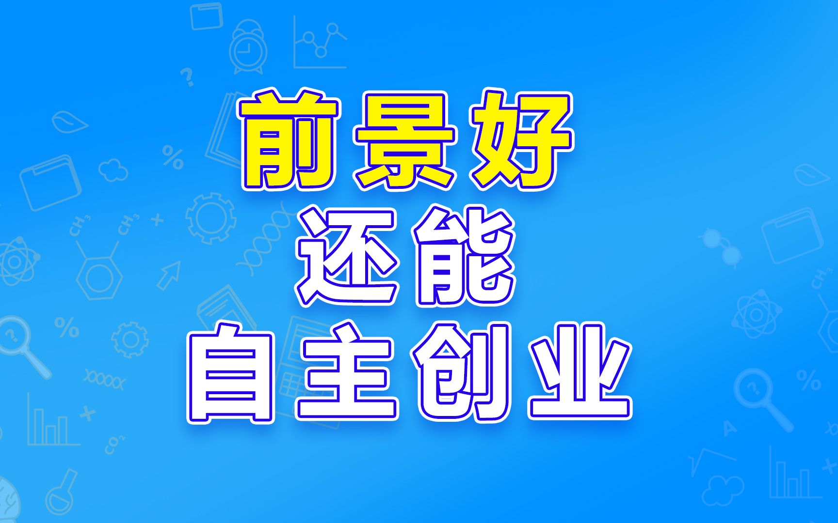 前景好还能自主创业的专业!哔哩哔哩bilibili