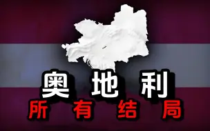 Download Video: 【国家的野望】奥地利的所有结局