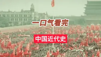 Download Video: 一口气看完中国近代史