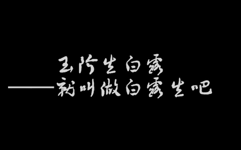 1930来的先生白露图片