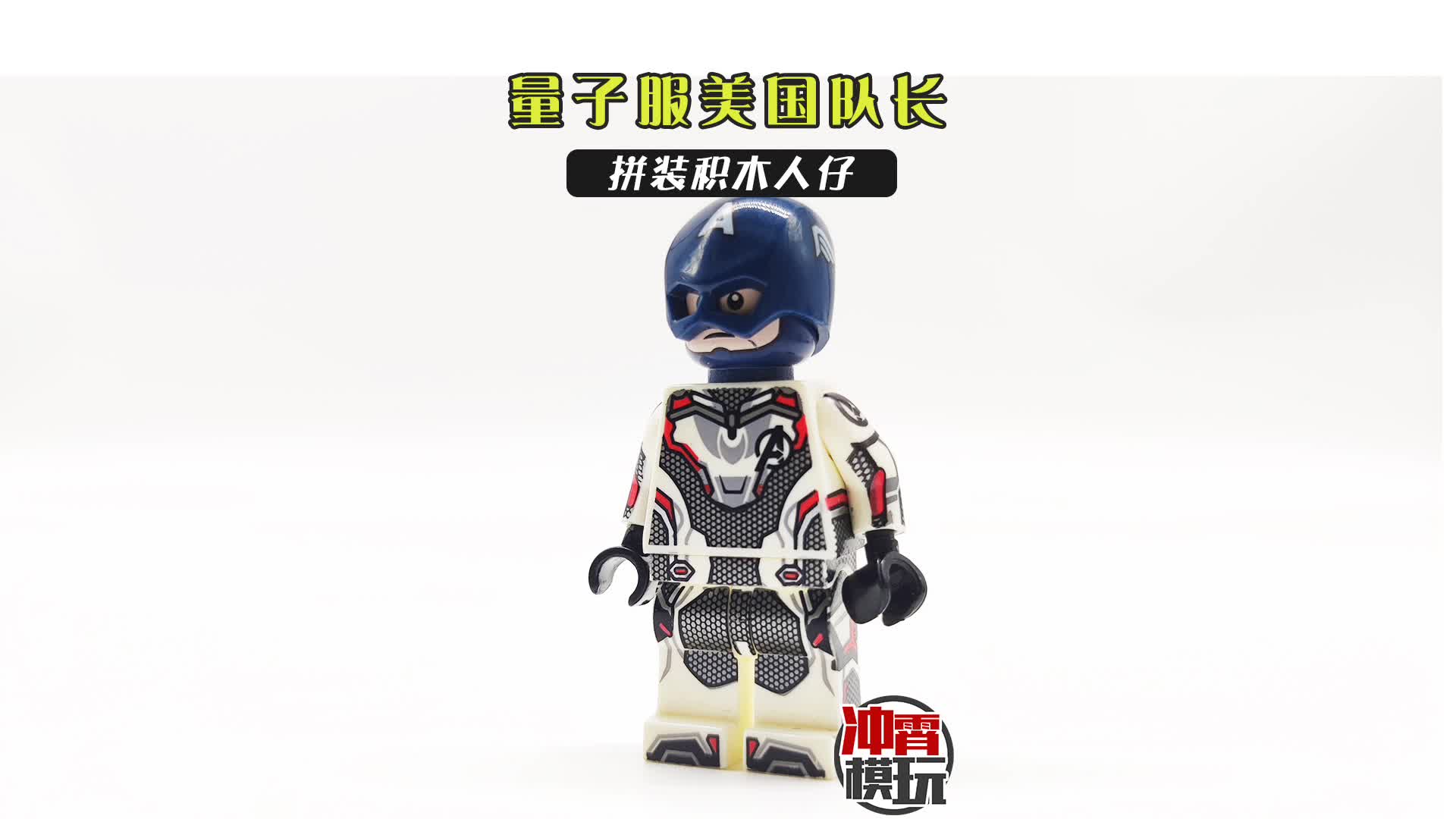 [no.539]复仇者联盟量子服美国队长拼装积木人仔非乐高