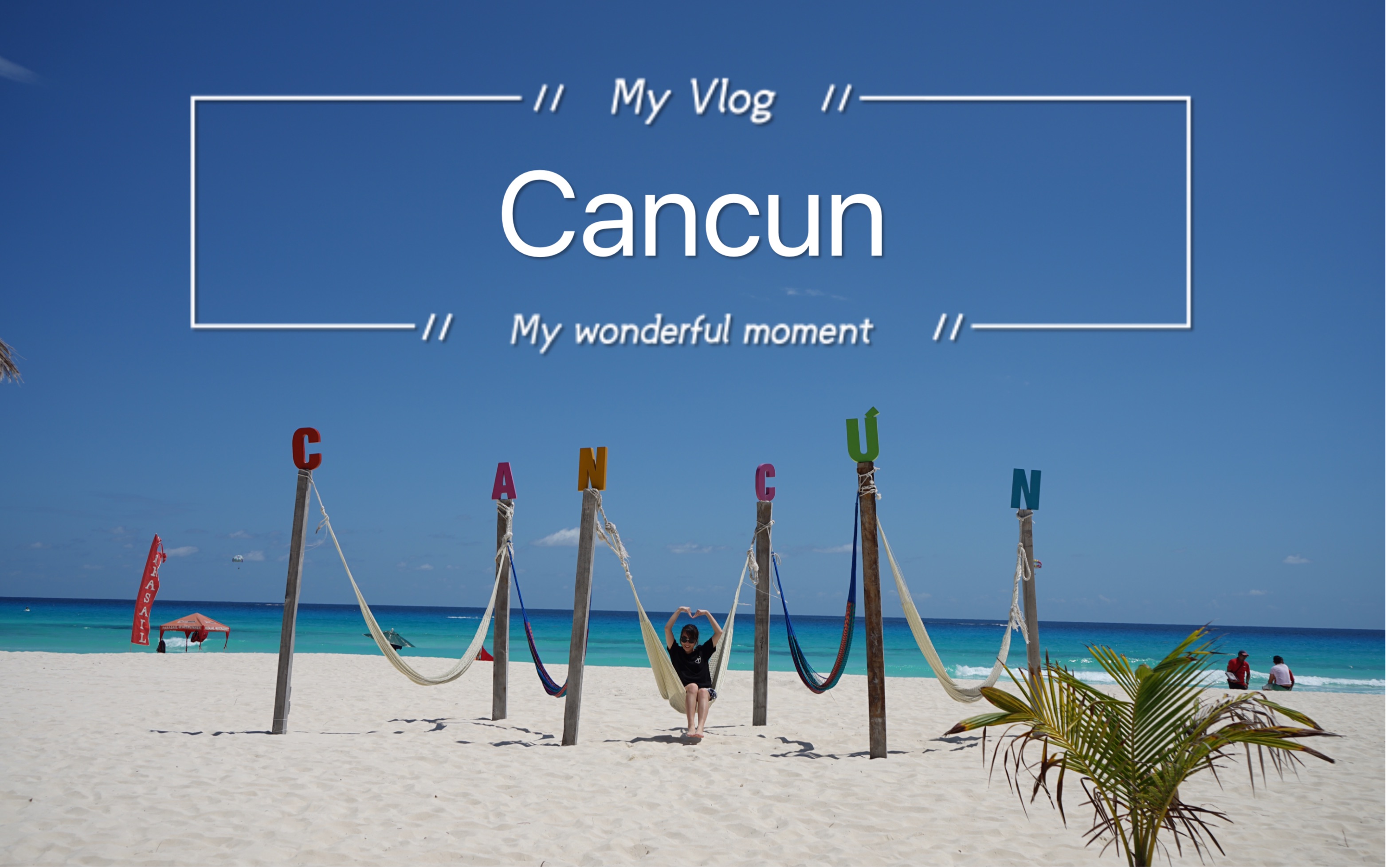 【小庞小庞】vlog 2 | cancun 3.
