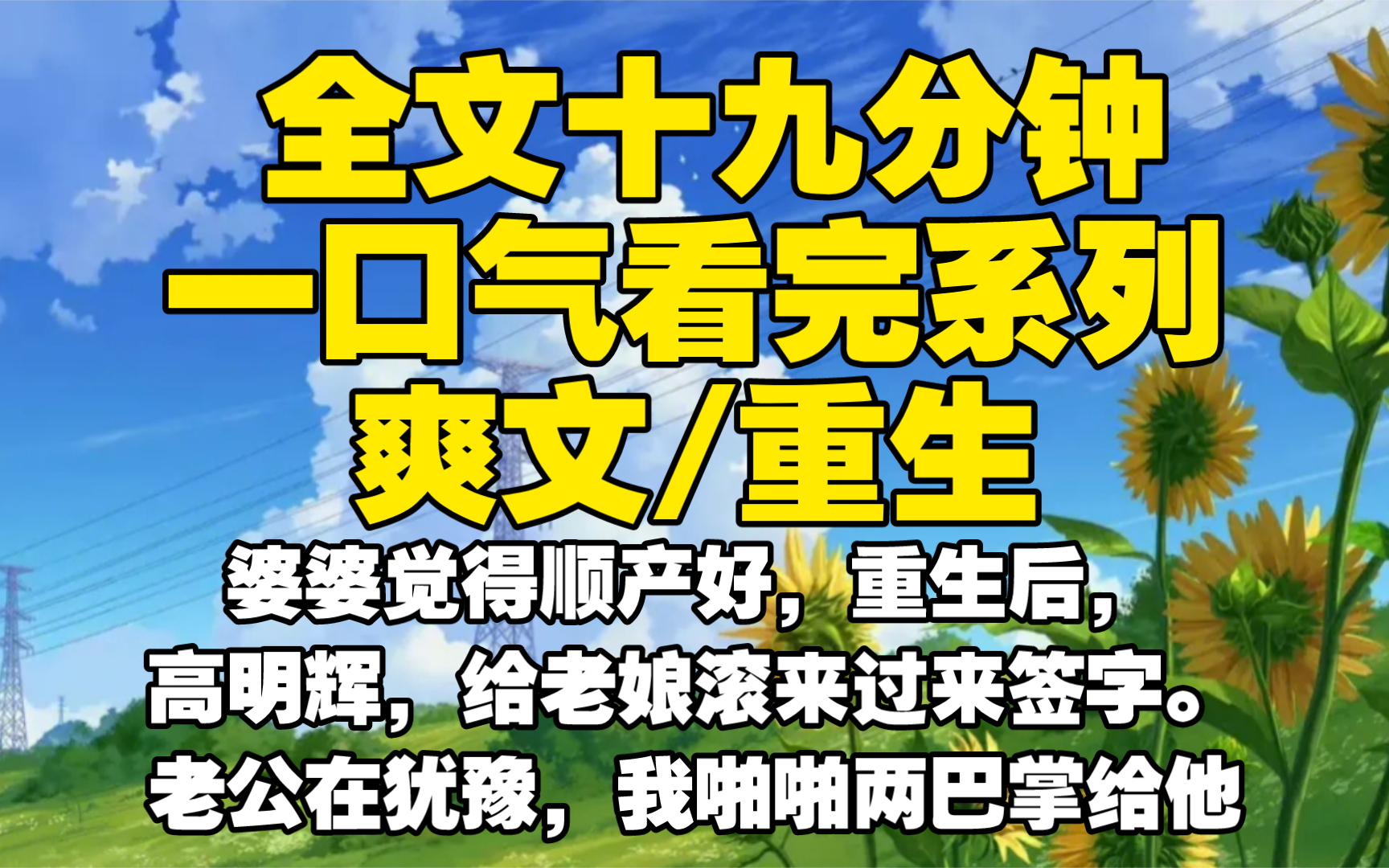 【全文已完结】婆婆觉得顺产好,重生后,高明辉,给老娘滚来过来签字.老公在犹豫,我啪啪两巴掌给他哔哩哔哩bilibili