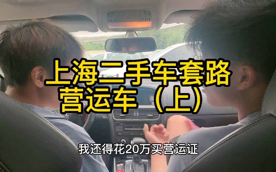 上海二手车套路“营运车”看懂的朋友转发出去,不要让更多人被骗!哔哩哔哩bilibili