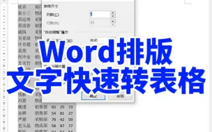 Download Video: word排版快速文字转表格