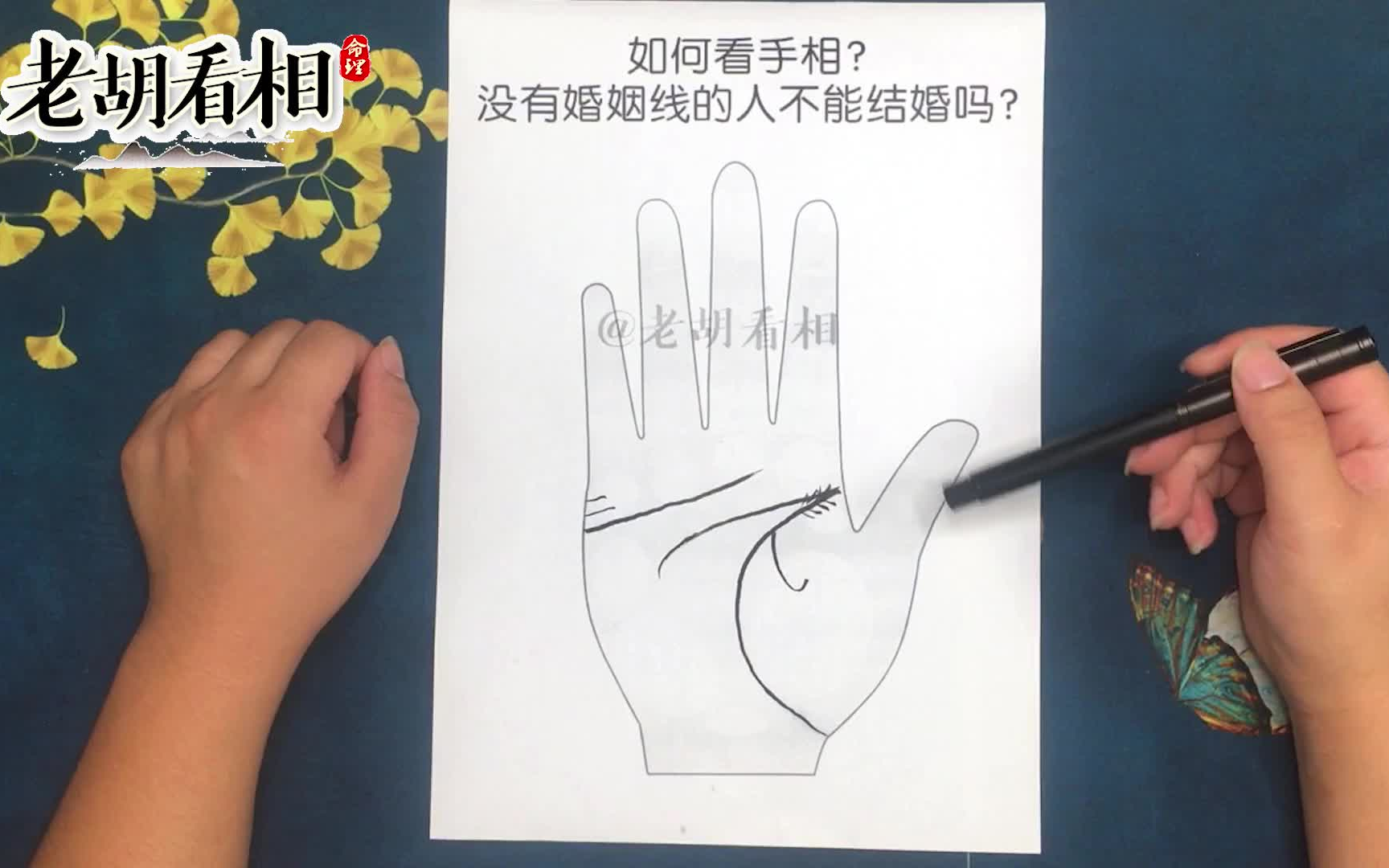 没有婚姻线的人不能结婚吗?「老胡看相」