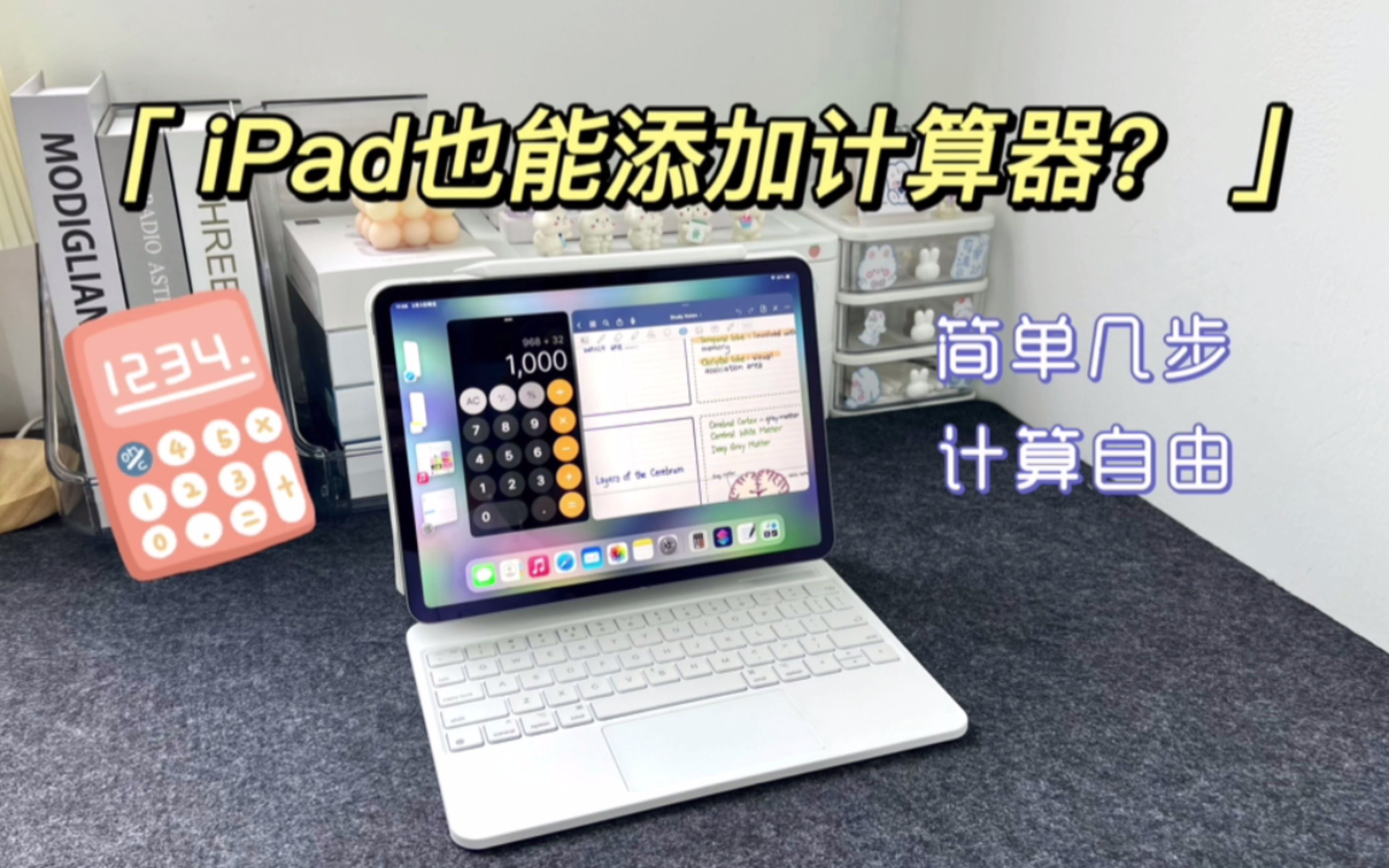 iPad也能使用原生计算器 ?快来一起操作!哔哩哔哩bilibili