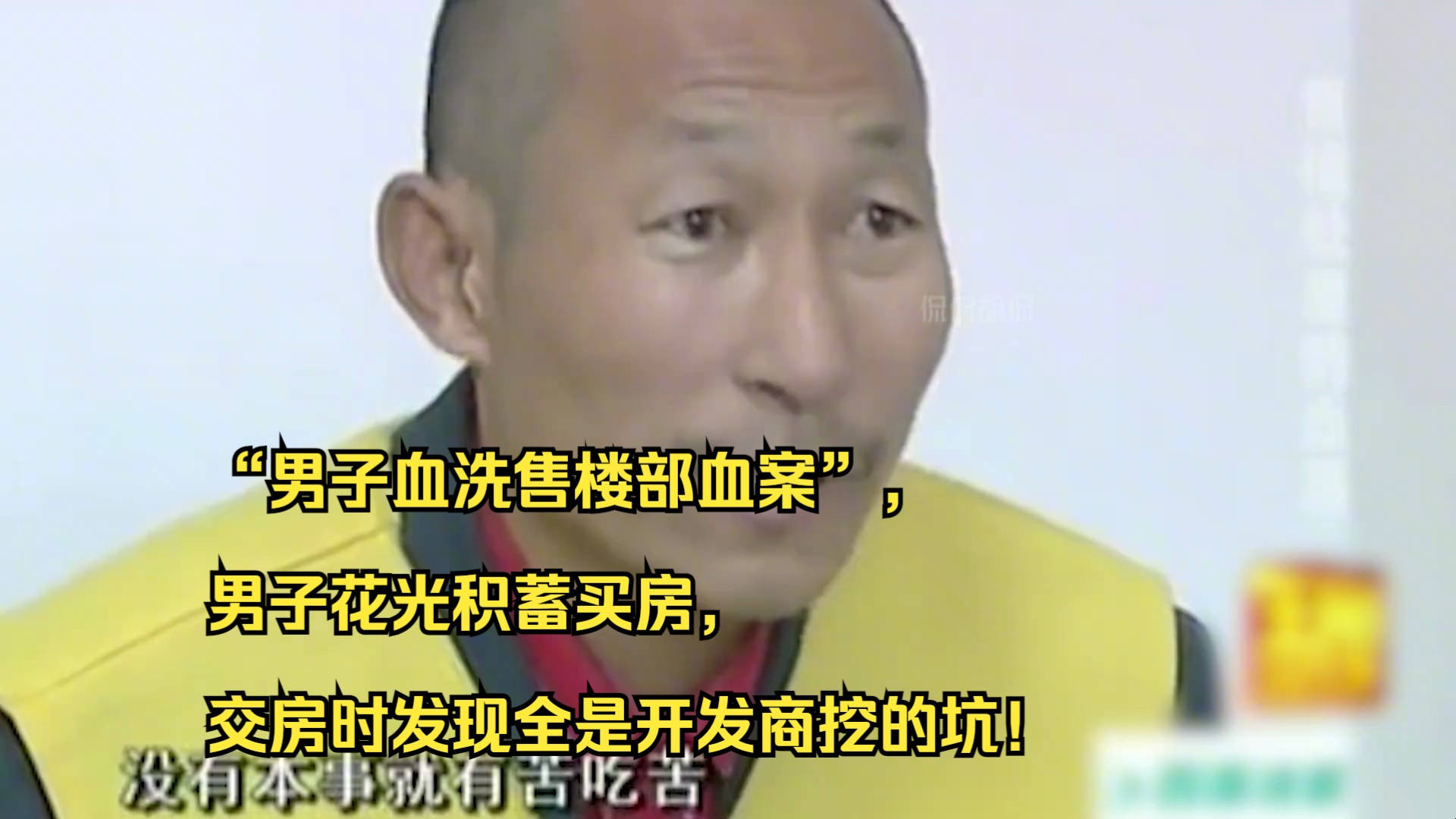 “男子血洗售楼部血案”,男子花光积蓄买房,交房时发现全是开发商挖的坑!哔哩哔哩bilibili