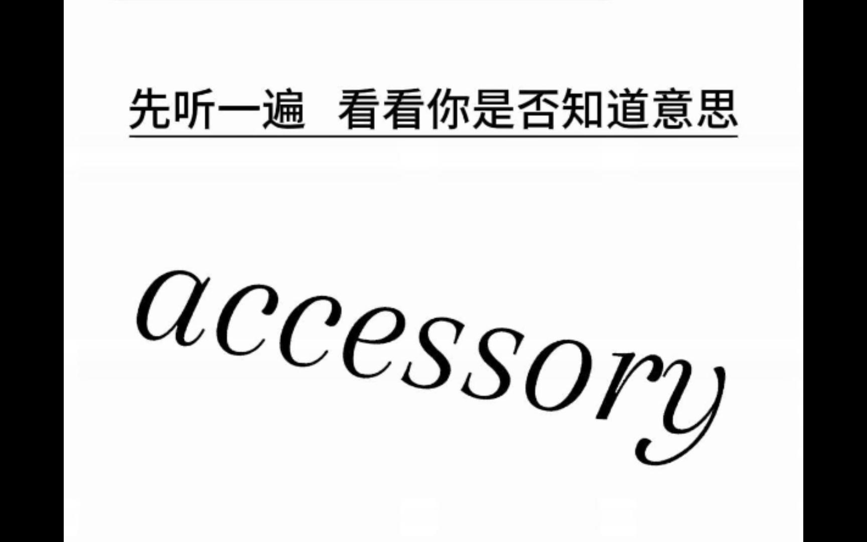 【词源速记】:accessory哔哩哔哩bilibili