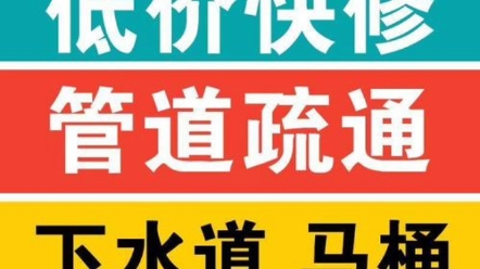 北京宣武区马连道疏通下水道15011420470疏通管道,不通不收费哔哩哔哩bilibili