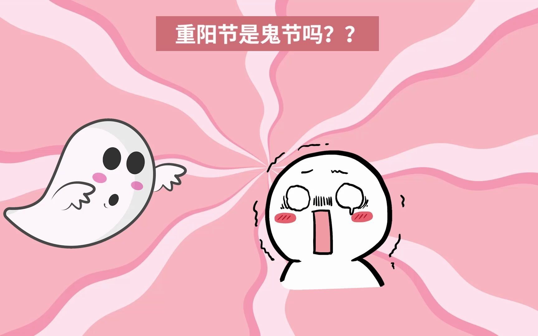 重阳节是鬼节吗?哔哩哔哩bilibili