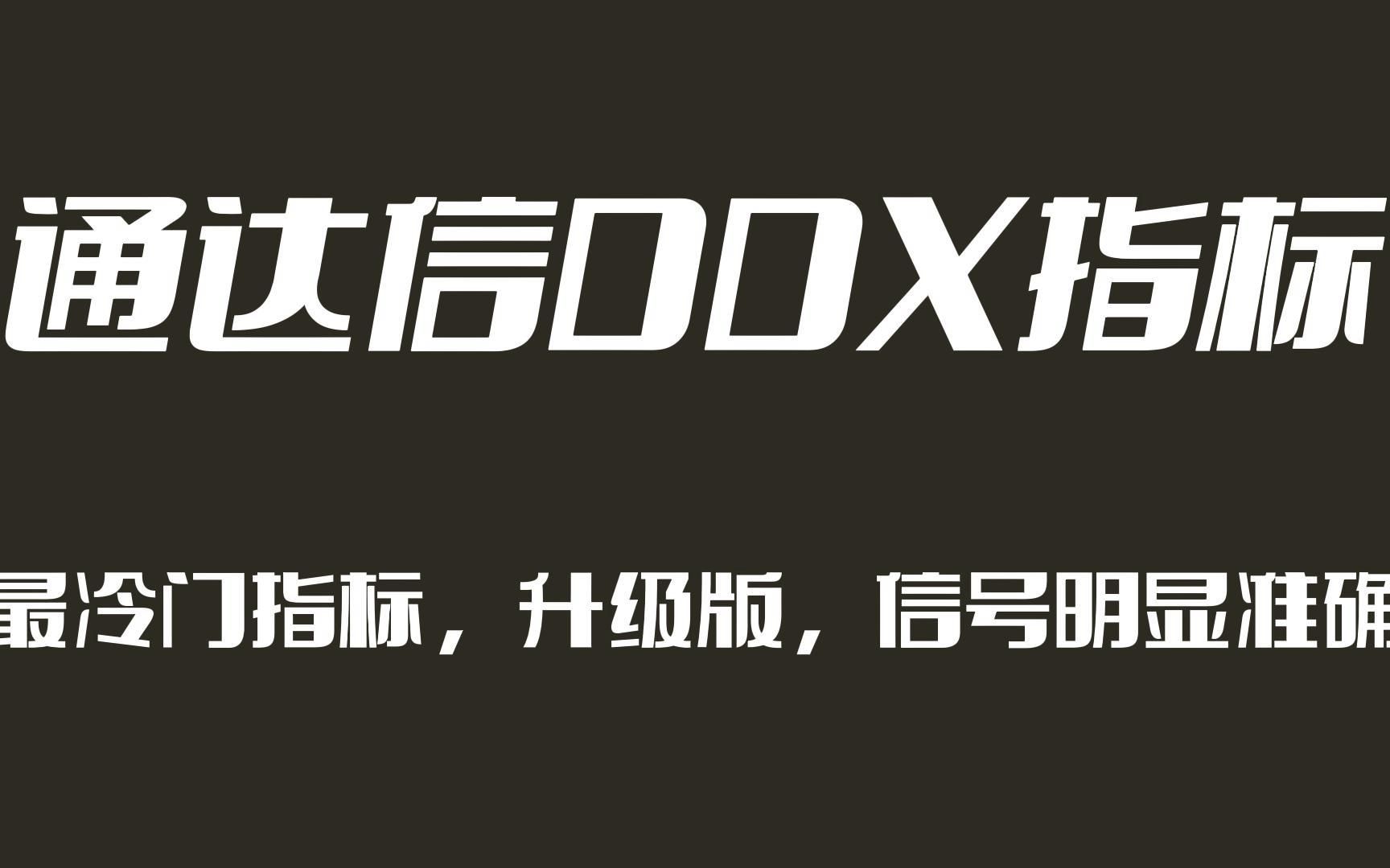 通达信DDX指标升级版,信号明显准确,无未来函数!分享是一种美德!哔哩哔哩bilibili