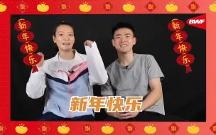 Скачать видео: 快来查收来自羽毛球运动员的新年祝福！