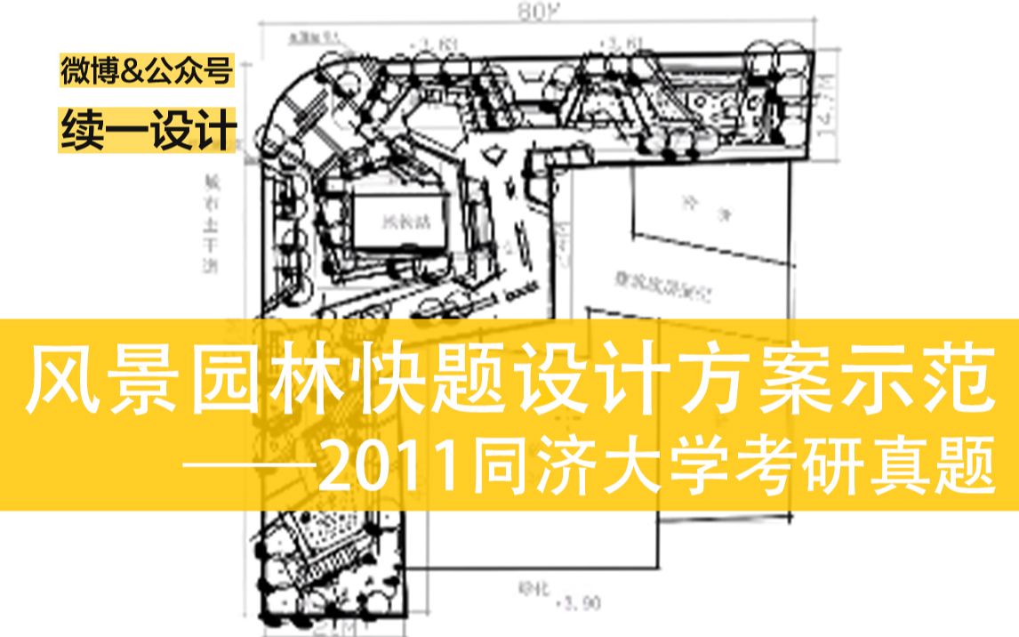 同济大学2017风景园林研究生入学试题完整讲解+点评(续一设计出品)哔哩哔哩bilibili