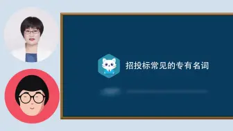 招投标常见的专有名词