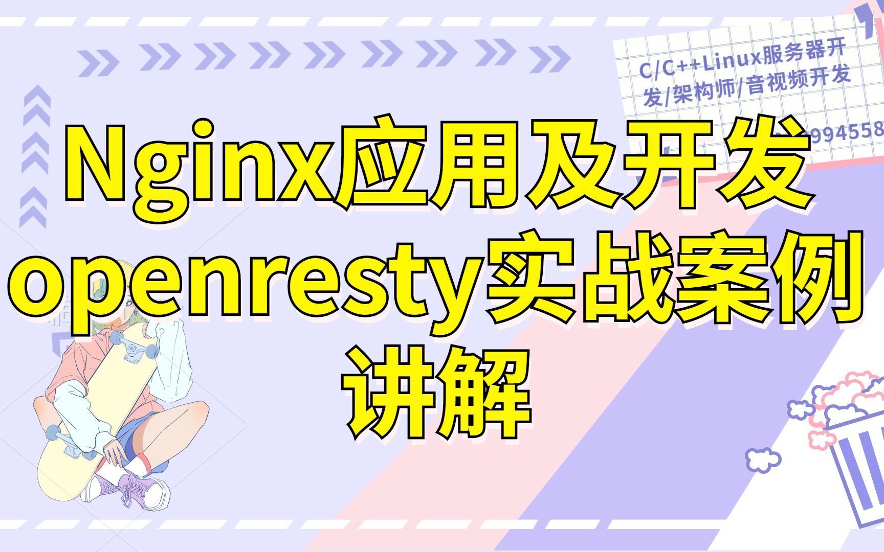 Nginx应用及开发与openresty实战案例讲解哔哩哔哩bilibili