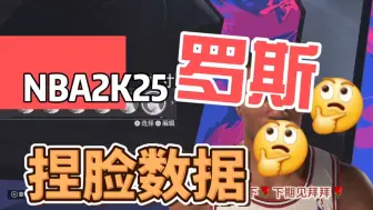 Download Video: 「小雏田捏脸」NBA2K25 德里克罗斯捏脸数据