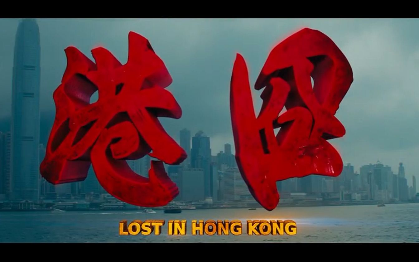 【港囧/经典港乐】港囧中的经典港乐