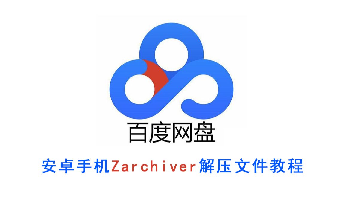 [图]安卓手机ZArchiver解压百度网盘文件教程