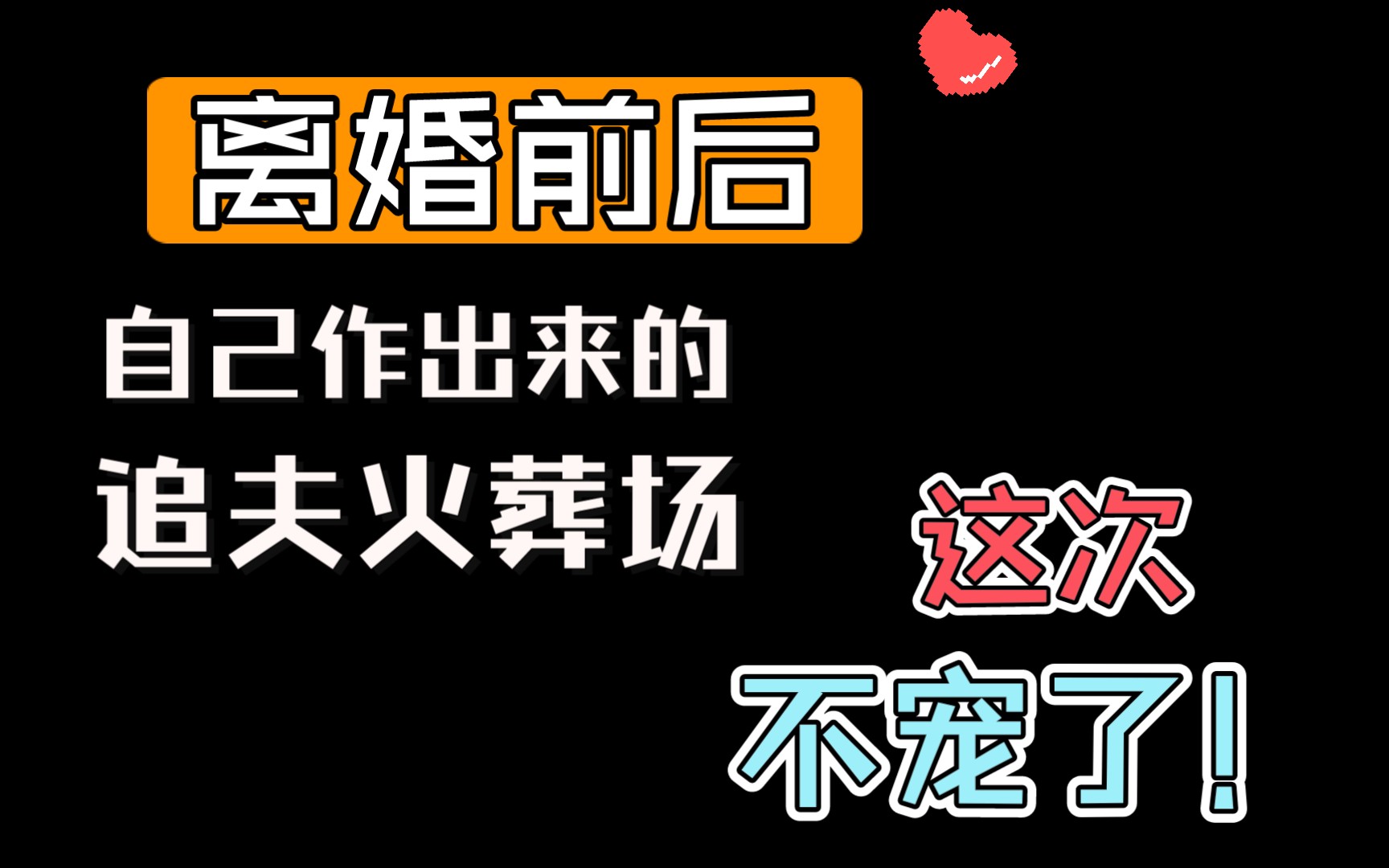 原耽推文:被偏爱的人把自己作得要进追夫火葬场罢了哔哩哔哩bilibili