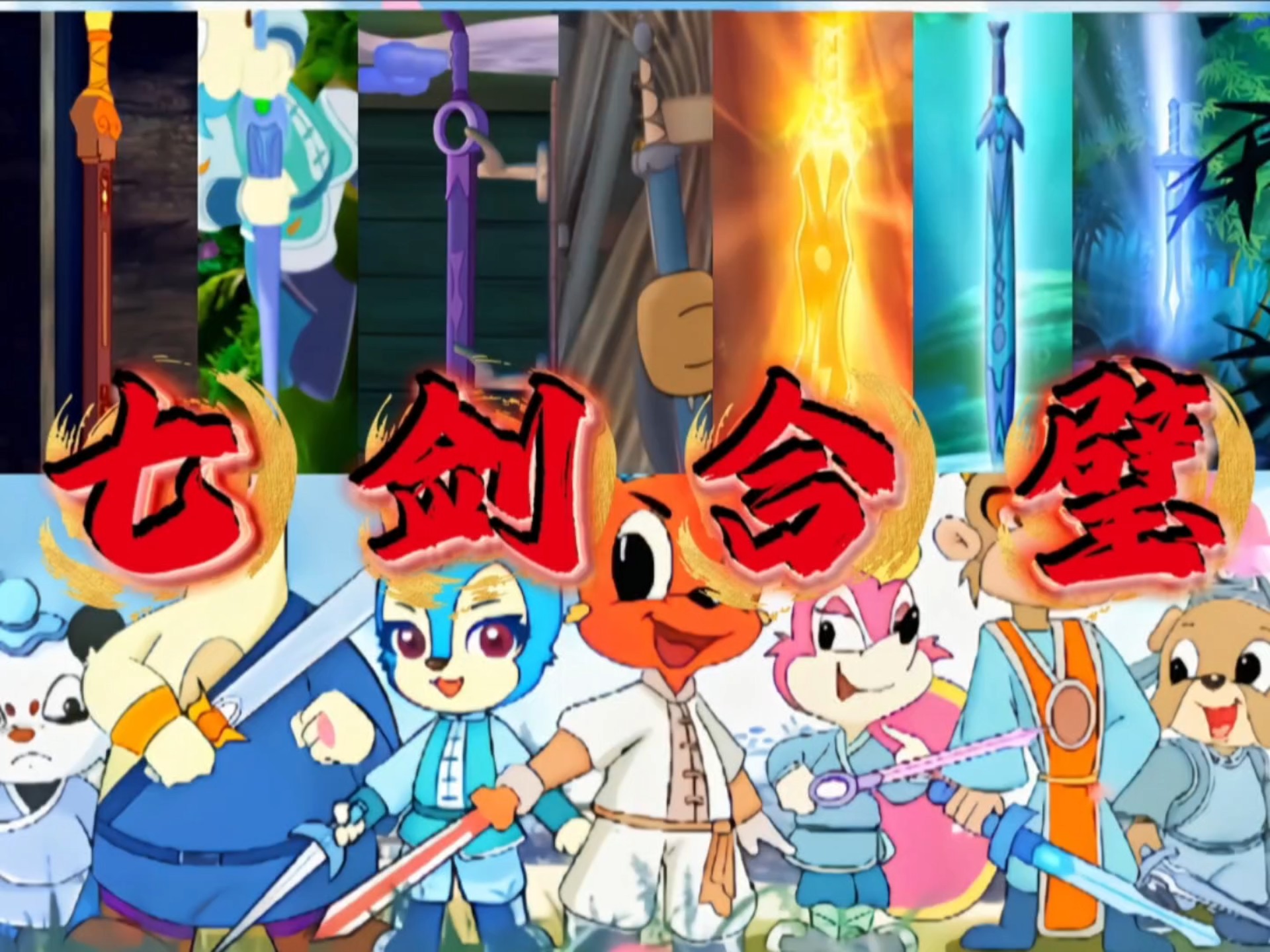 超绝七剑合璧!来个不一样的大乱炖