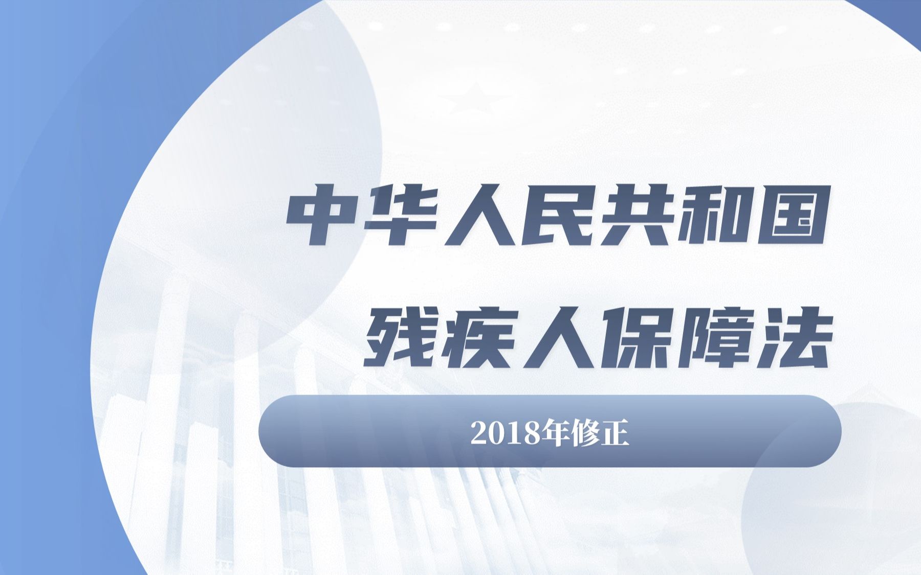 [图]新修订中华人民共和国残疾人保障法ppt培训课件